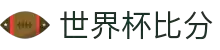 世界杯比分_世界杯比分网- ESPN直播